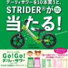 Wチャンスもアリ！STRIDERが5名様に当たるレシートキャンペーン