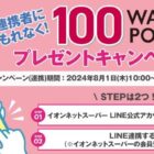 全プレ！100WAON POINTが必ずもらえる、LINE ID連携キャンペーン