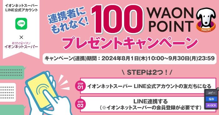 全プレ！100WAON POINTが必ずもらえる、LINE ID連携キャンペーン