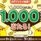 dポイント 1,000ポイント