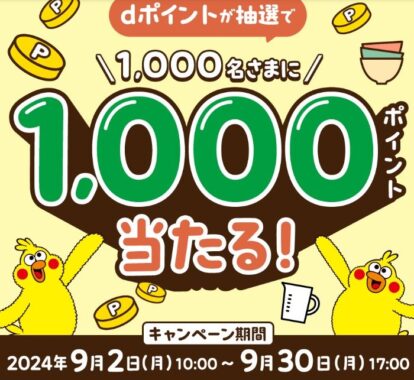 dポイント1,000ポイントが1,000名様に当たる新規会員登録キャンペーン