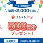 2,000名様にえらべるPayが当たるWOWOWメール登録キャンペーン