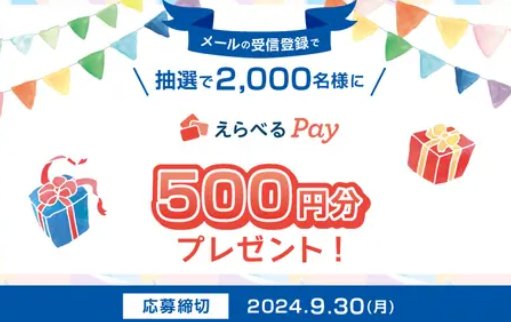 2,000名様にえらべるPayが当たるWOWOWメール登録キャンペーン