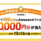 10,000円分のAmazonギフトカードが当たる、ユーキャンの資格取得 応援キャンペーン