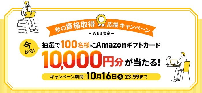 10,000円分のAmazonギフトカードが当たる、ユーキャンの資格取得 応援キャンペーン