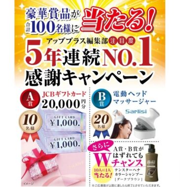 2万円分のギフトカードや電動ヘッドマッサージャーが当たるクローズドキャンペーン