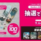 Honda×人気イラストレーターとのコラボ商品が当たるLINEキャンペーン