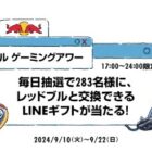 レッドブル無料引換クーポン