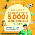 5,000円分のAmazonギフトカードがその場で当たる豪華X懸賞