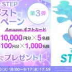 最大10,000円分のAmazonギフトカードがその場で当たるX懸賞