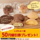 新食感メロンパン 50円値引券