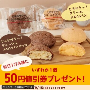 ローソンの新食感メロンパン50円値引券が当たる大量当選X懸賞