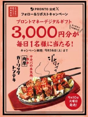 3,000円分のプロントマネーデジタルギフトがその場で当たるXキャンペーン