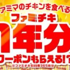 ファミチキ 1年分クーポン / ファミチキ無料クーポン / ファミチキに使える30円割引クーポン