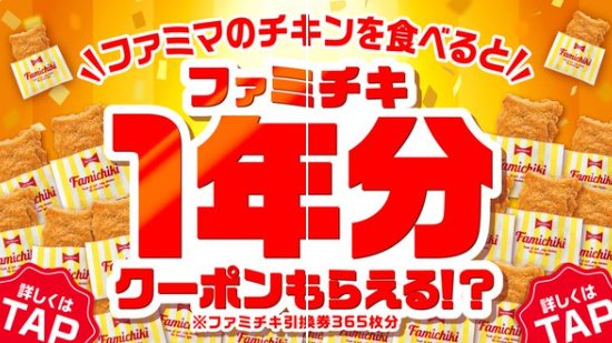 優勝者にはファミチキ1年分のクーポンがもらえるファミマ チキン王決定戦