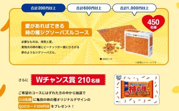 柿の種愛あふれるオリジナルグッズが当たる、亀田製菓のクローズド懸賞