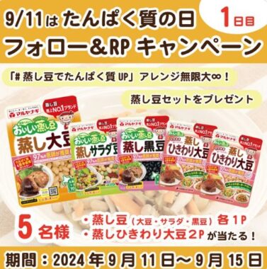 マルヤナギの蒸し豆セットが当たる毎日応募Xキャンペーン