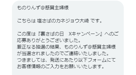 カネジョウ大崎のX懸賞で「塩さば+ろく助塩」が当選