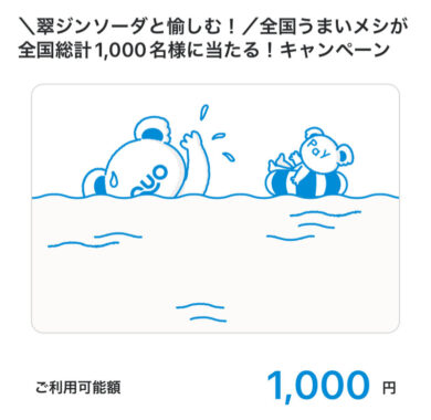 ゲンキー×サントリーのクローズド懸賞で「QUOカードPay1,000円分」が当選