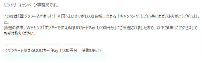 ゲンキー×サントリーのクローズド懸賞で「QUOカードPay1,000円分」が当選