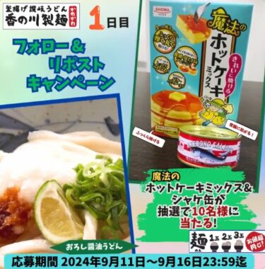 魔法のホットケーキミックス＆シャケ缶のセットが当たるキャンペーン