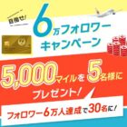 5,000マイルが当たるJALの毎日応募Xキャンペーン