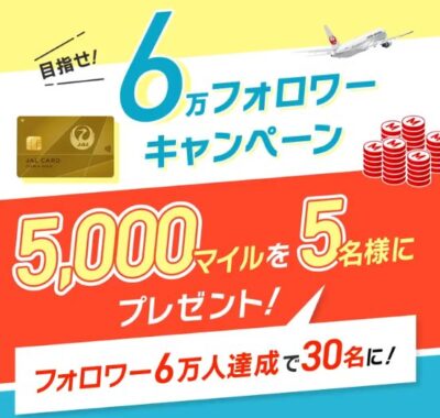 5,000マイルが当たるJALの毎日応募Xキャンペーン