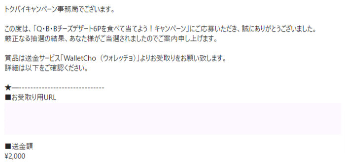 トクバイのクローズド懸賞で「電子マネー2,000円分」が当選