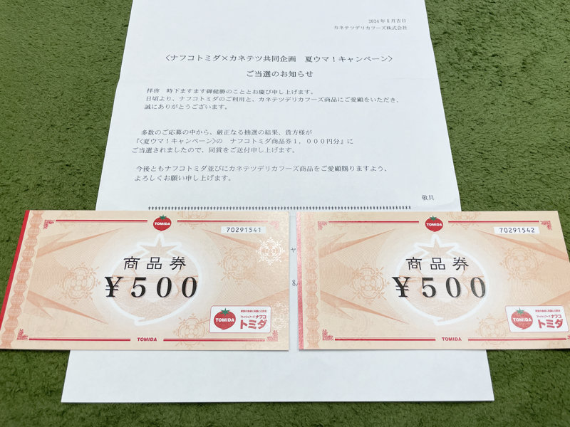 ナフコトミダ×カネテツのクローズド懸賞で「商品券1,000円分」が当選しました！｜懸賞主婦