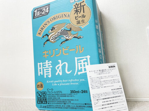 キリンビールのクローズド懸賞で「晴れ風 1ケース」が当選