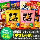 東ハトお菓子詰め合わせ