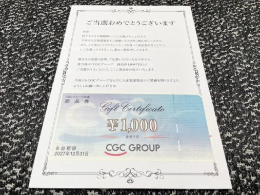 CGCグループ×大正製薬のクローズド懸賞で「商品券1,000円分」が当選