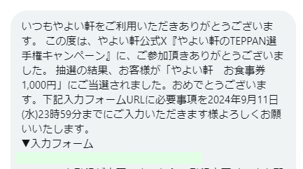 やよい軒のX懸賞で「食事券1,000円分」が当選