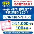 100名様に1,000円分のmajicaギフト券がその場で当たるキャンペーン