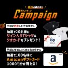 レーサーサイン入りTシャツ＆QUOカードなど当たるBOATRACE予想キャンペーン