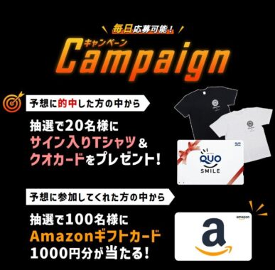 レーサーサイン入りTシャツ＆QUOカードなど当たるBOATRACE予想キャンペーン