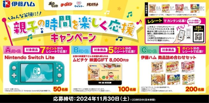 Nintendo Switch Liteや映画GIFTなどが当たる伊藤ハムの豪華懸賞