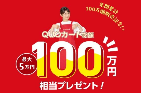 総額100万円相当のQUOカードが当たる、evercook購入キャンペーン