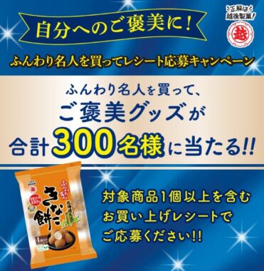 キッチンアイテムやグルメが当たる、越後製菓の豪華クローズド懸賞