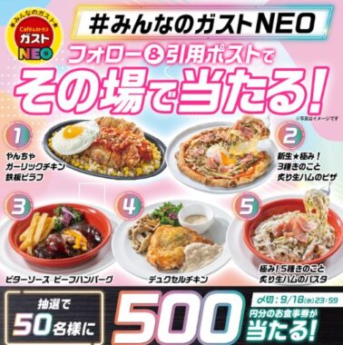 500円分のすかいらーく食事券がその場で当たるX懸賞