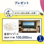 星野リゾート宿泊ギフト券 100,000円分