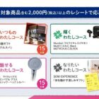 体験カタログギフトなどのセルフケアアイテムが当たる、アサヒグループ食品のレシート懸賞