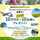 JTB旅行券 10万円分