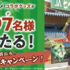 JA×サクナヒメのコラボグッズが当たるクローズドキャンペーン