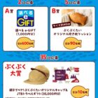 ぷくぷくたいオリジナルアイテムやe-GIFTなどが当たるクローズドキャンペーン