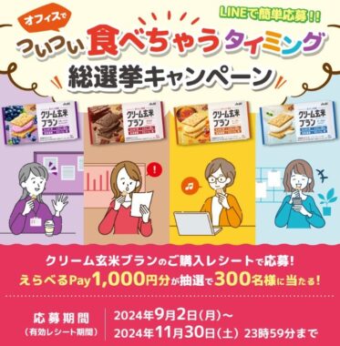 えらべるPay1,000円分が300名様に当たる、クリーム玄米ブラン購入キャンペーン