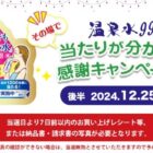 1,200名様にその場でQUOカードが当たるクローズドキャンペーン