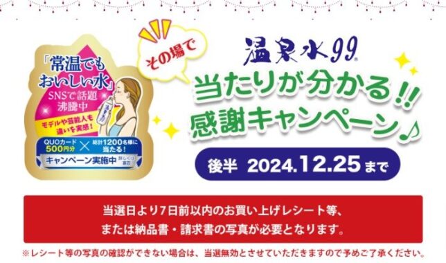 1,200名様にその場でQUOカードが当たるクローズドキャンペーン