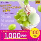 1,000円分のココス食事券がその場で当たるXキャンペーン