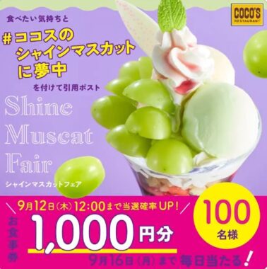 1,000円分のココス食事券がその場で当たるXキャンペーン